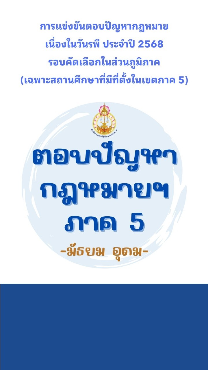 ตอบปัญหากฎหมายฯ รพี ภาค 5