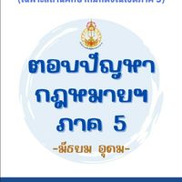ตอบปัญหากฎหมายฯ รพี ภาค 5