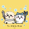 ちいかわ好きな人集まれ〜