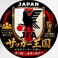 サッカー王国