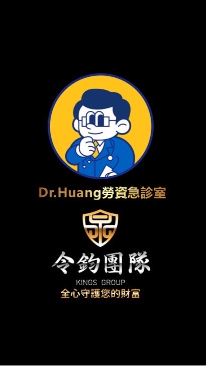 Dr.Huang勞資急診室-令鈞處諮詢室