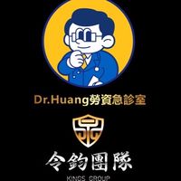 Dr.Huang勞資急診室-令鈞處諮詢室