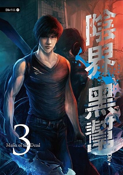 天雷現，真空斬── 名震陰界的那個「她／他」，回來了…… 一個滿載熱血、情義與俠...