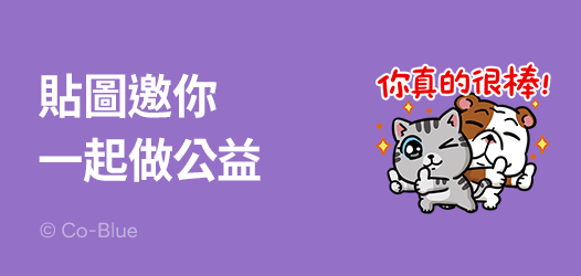 年度公益貼圖，請支援愛心❤️