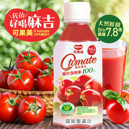 可果美 O tomate 100%蕃茄檸檬汁(280ml*48瓶)