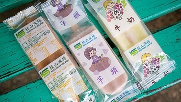 2019新店美食推薦【桂山電廠冰棒】營業時間.優惠訂購單下載