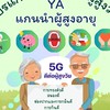 YA (ผู้สูงอายุแกนนำ)