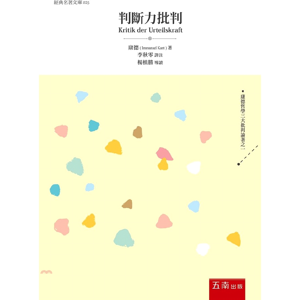 系列：經典名著文庫定價：520元ISBN13：9789577636386出版社：五南圖書出版作者：康德譯者：李秋零-譯注裝訂／頁數：平裝／488版次：1規格：21cm*14.8cm (高/寬)出版日：