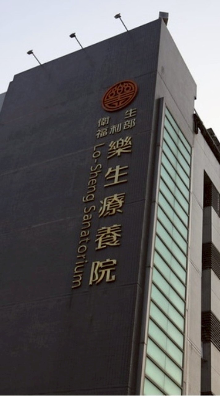 樂生醫院_家庭照顧者取暖群