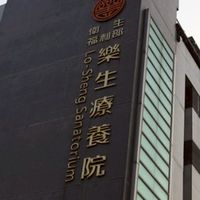 樂生醫院_家庭照顧者取暖群