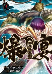 爆宴