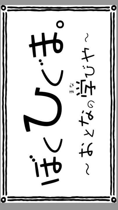 ぼくひぐま。〜おとなの学びや〜