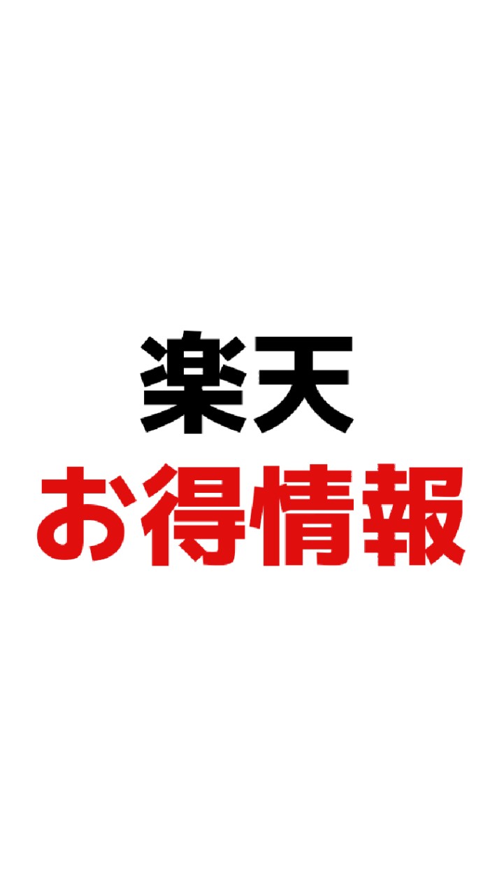 🉐楽天🉐お得情報・商品紹介・楽天生活圏のオープンチャット