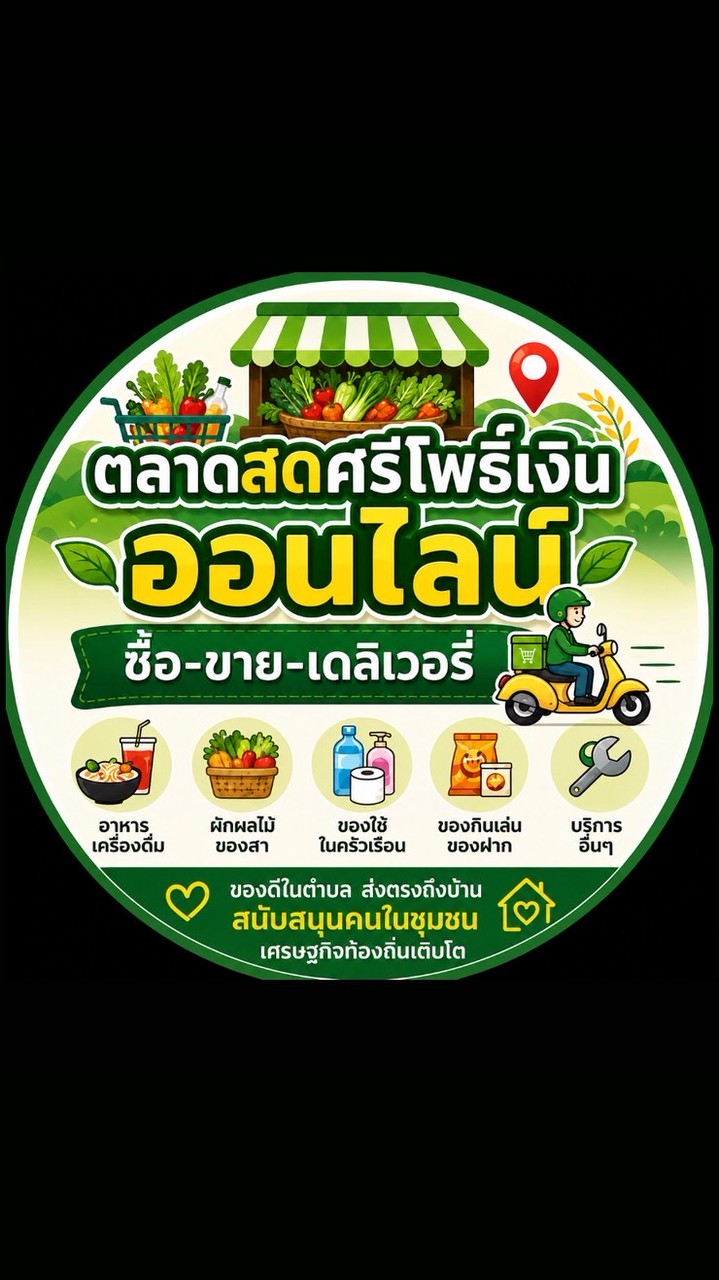 🏪 ตลาดสดศรีโพธิ์เงินออนไลน์