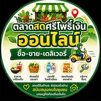 🏪 ตลาดสดศรีโพธิ์เงินออนไลน์