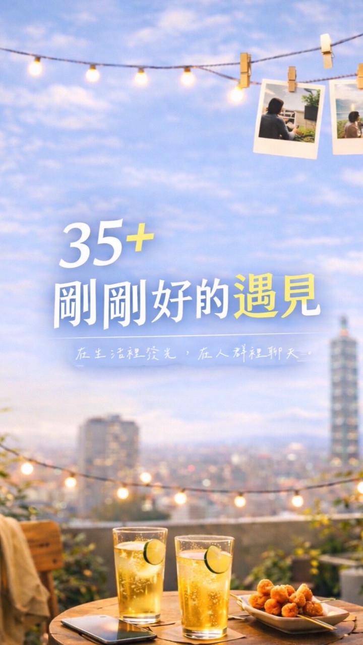 35+  剛剛好的遇見
