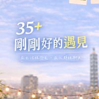 35+  剛剛好的遇見