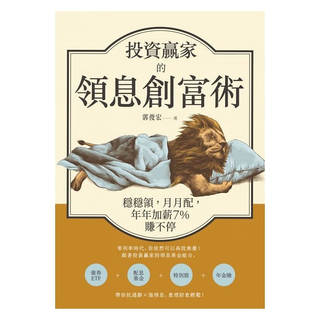 內容簡介 零利率時代，你依然可以高枕無憂！ 跟著投資贏家的領息黃金組合， 債券ETF＋配息基金＋特別股＋年金險 帶你抗通膨×強領息，愈理財愈輕鬆！ 你是否怨嘆加薪難如登天，小資致富有如天方夜譚？ 你是