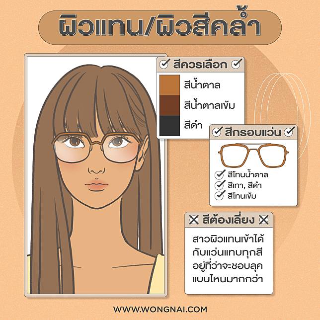 เลือกสีกรอบแว่นให้เข้ากับสีผิว เลือกให้ถูกขับผิวผ่อง ไม่หมองชัวร์! |  Wongnai | Line Today