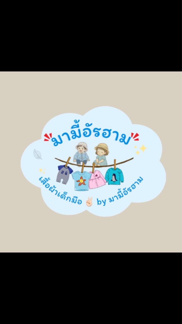 เสื้อผ้าเด็กมือ✌🏻มามี้อัรฮาม👧🏻🧺✨