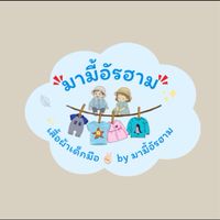 เสื้อผ้าเด็กมือ✌🏻มามี้อัรฮาม👧🏻🧺✨