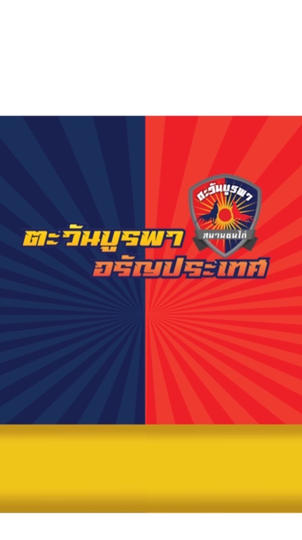 สนามชนไก่ตะวันบูรพา