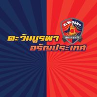 สนามชนไก่ตะวันบูรพา