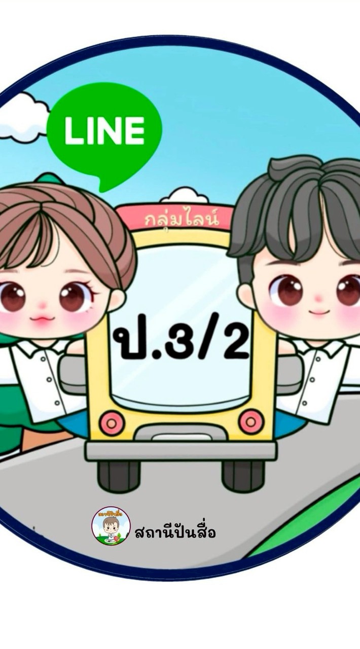 ชั้นประถมศึกษาปีที่ 3/2
