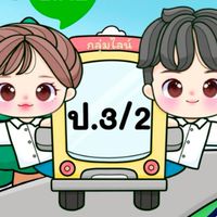 ชั้นประถมศึกษาปีที่ 3/2
