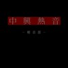 中興熱音2026屆