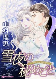 雪夜の秘めごと （分冊版）