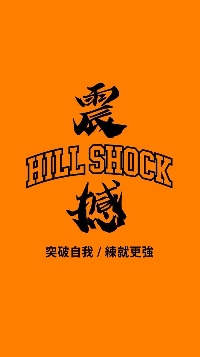 HILL SHOCK｜一起變強