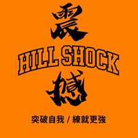 HILL SHOCK｜一起變強