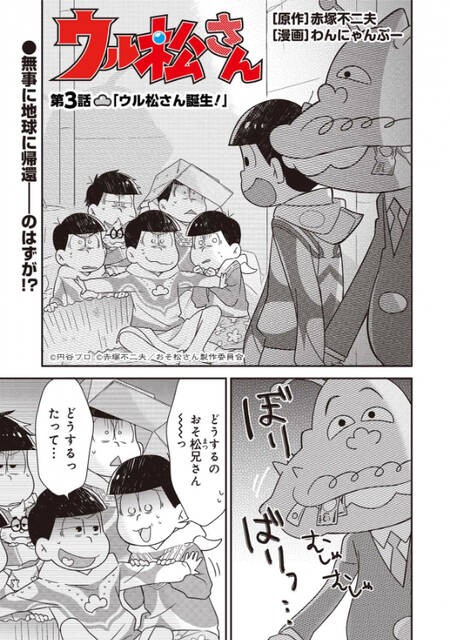 漫画】「おそ松さん」十四松に異星人もビビる！？６つ子が力を得た結果…『ウル松さん』〈第3話〉（numan）