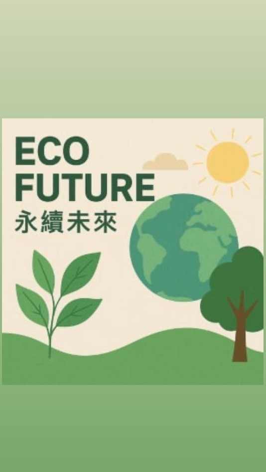 Eco Future 永續未來
