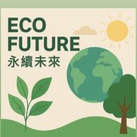 Eco Future 永續未來
