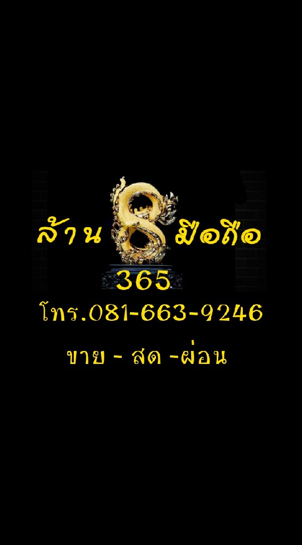 ล้านแปดมือถือ365