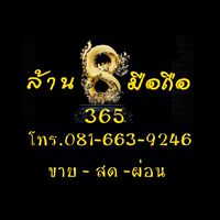 ล้านแปดมือถือ365
