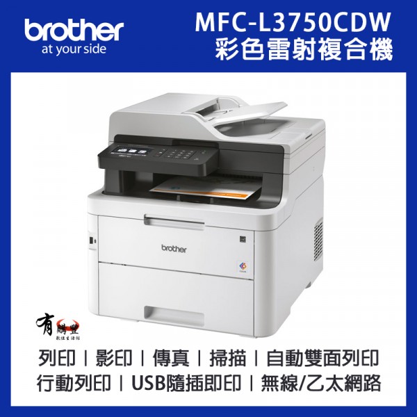 Brother,兄弟牌,MFC-L3750CDW,L3750CDW,無線,彩色雷射,雷射印表機,印表機,事務機,多工印表機,複合機,列印,掃描,複印,傳真,行動列印,雙面,USB列印,有線網路,有購豐