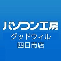 パソコン工房 グッドウィル 四日市店