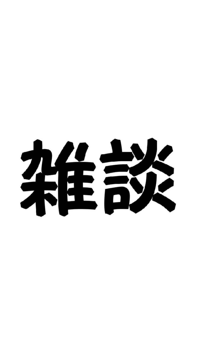 子供の雑談などする部屋のオープンチャット