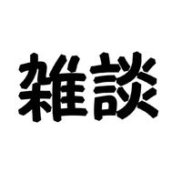 子供の雑談などする部屋