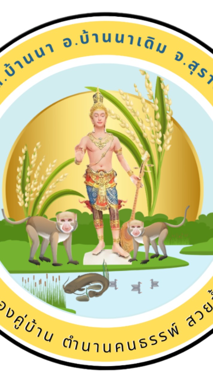 องค์กรชุมชนต่อต้านการทุจริต  (อ.บ้านนาเดิม จ.สุราษฎร์ธานี)