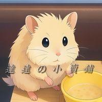達達の小賣鋪