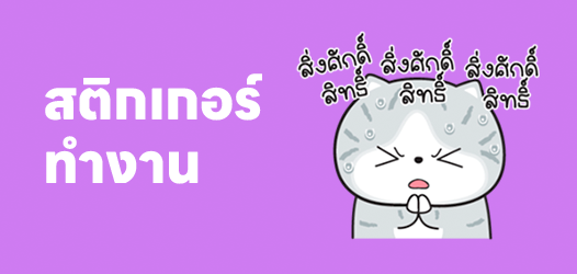 ส่งงานให้หัวหน้า สวดมนต์ครับ