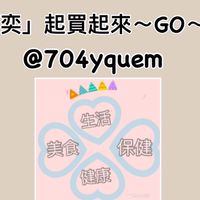 「奕」起買起來～GO～💜