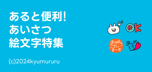 あると便利！あいさつ絵文字特集
