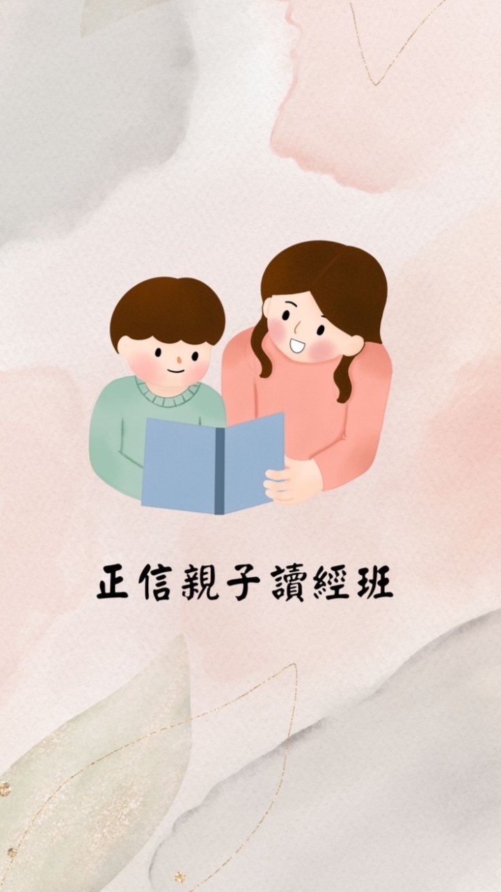 正信-親子讀經班