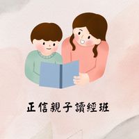 正信-親子讀經班