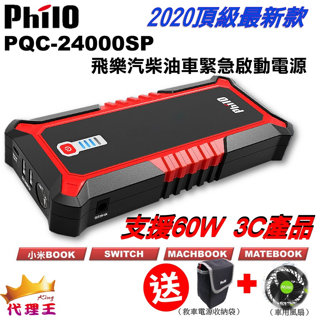 24000mAh大容量,頂級80度耐熱,適應性更強15000A 峰值電流 12V汽柴油瞬間啟動支援 8.0L以下汽油車 , 5.0L以下柴油車超強續航力 充飽電可待機一年充飽電可救援80次 (以2.4